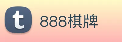 888棋牌 logo